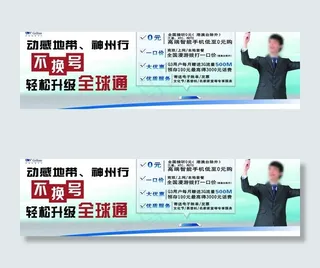 全球通宣传图片