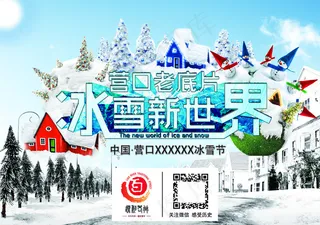 冰雪新世界传单图片