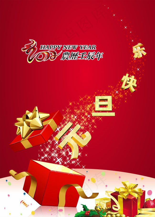 元旦快乐海报设计PSD素材