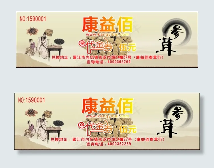 参茸代金券(210X297)cdr矢量模版下载
