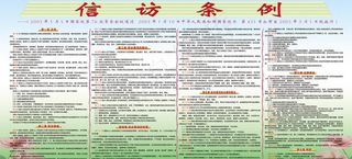 信访条例 51条展板图片