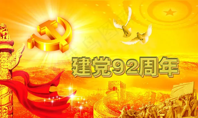 建党92周年节日模板PSD素材psd模版下载
