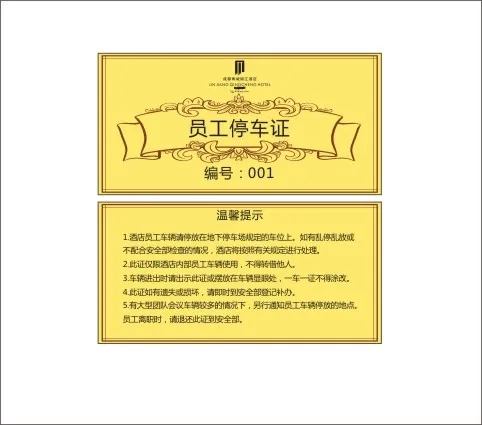 酒店内部员工停车证cdr矢量模版下载