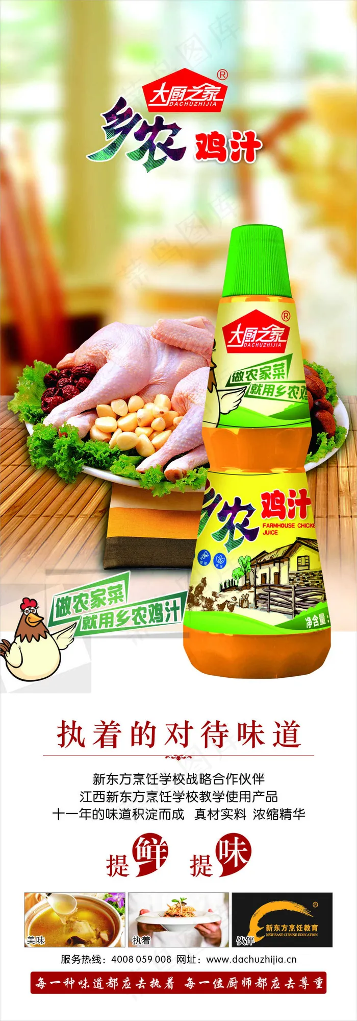 味元海报鸡汁(4000X3000)cdr矢量模版下载