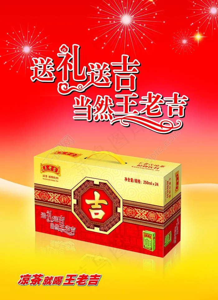 王老吉礼盒装新年宣传海报psd模版下载