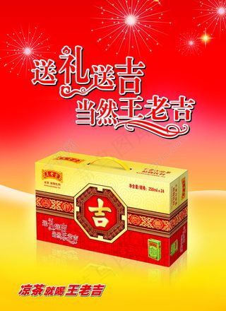王老吉礼盒装新年宣传海报