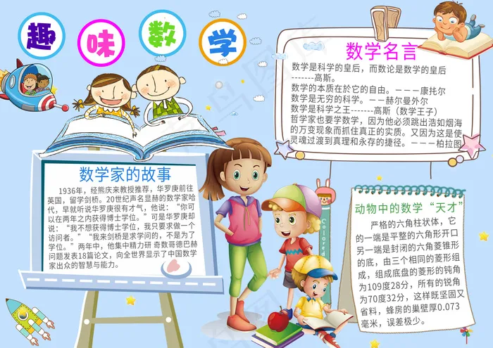 卡通趣味数学小报手抄报Word模板...psd模版下载