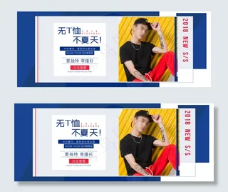 2018夏男装T恤简约时尚潮流海报