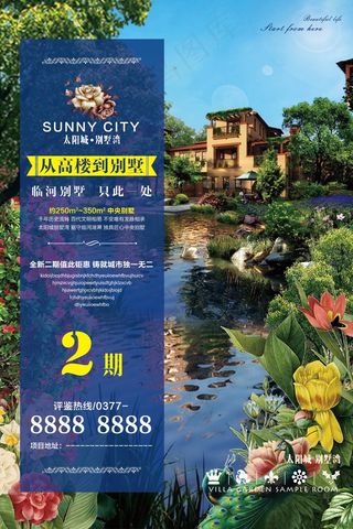 房地产 别墅 海报  小河 野花