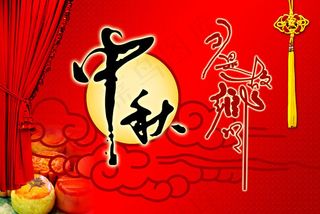 中秋节海报设计模板