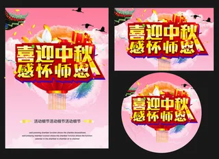 喜迎中秋海报设计矢量素材