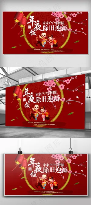 红色喜庆新年年夜饭设计展板 红色喜庆新年年夜饭设计展板