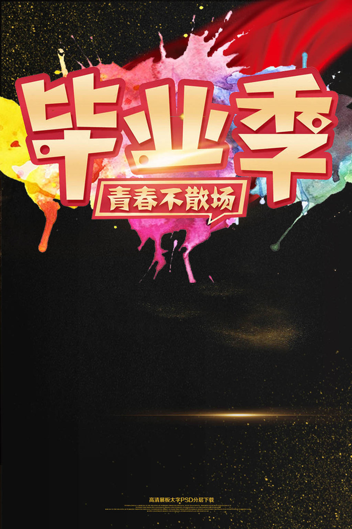 毕业季青春不散场海报模板(2362X3544(DPI:150))psd模版下载