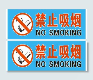 禁止吸烟标牌图片