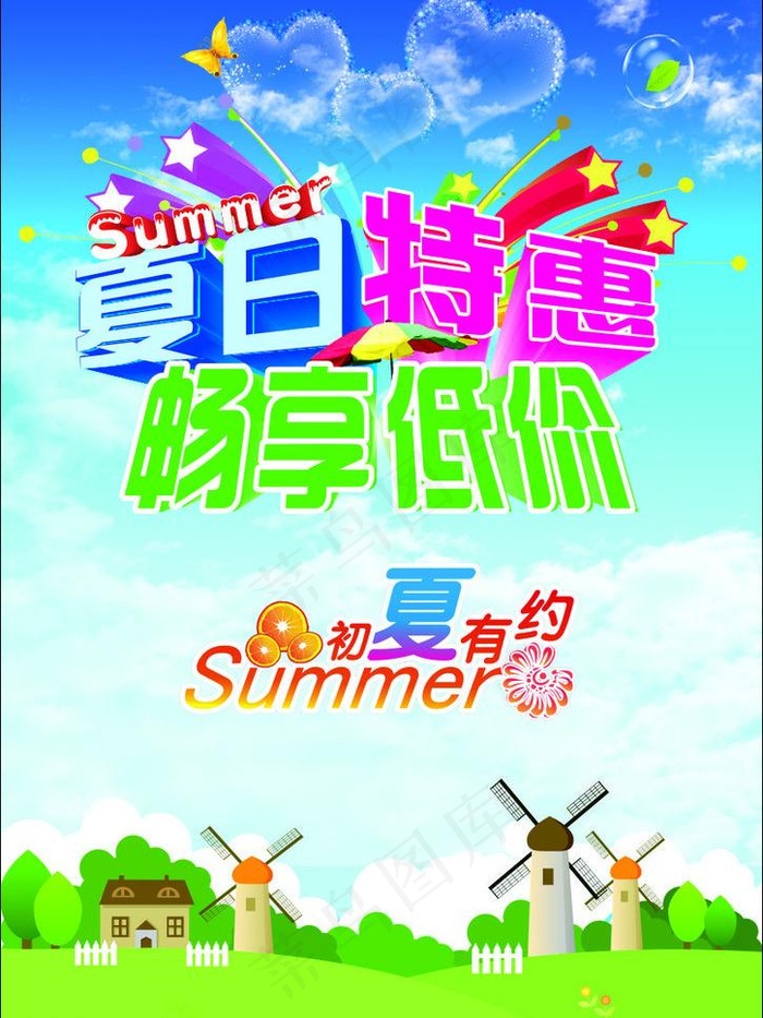 夏日特惠畅想低价海报图片cdr矢量模版下载