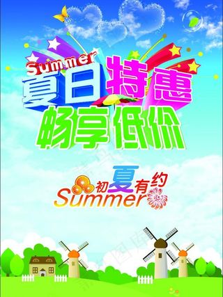 夏日特惠畅想低价海报图片