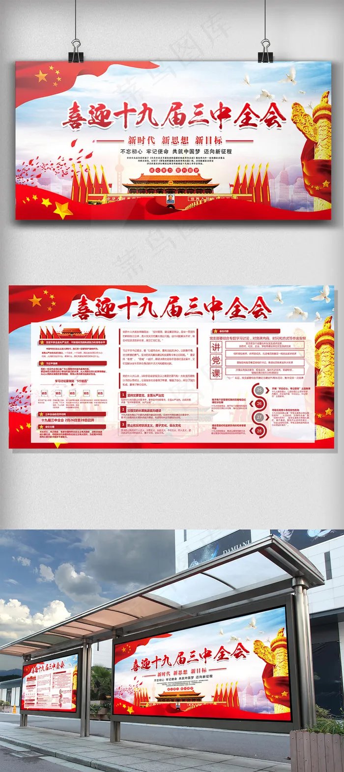 大气喜迎十九届三中全会党建展板模板