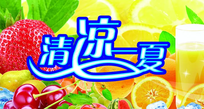 清凉一夏图片(3150X1732(DPI:80))psd模版下载