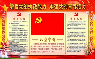 入党誓词展板