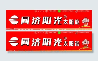 同济阳光太阳能店招图片