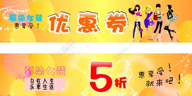 时尚女装优惠券 时尚女装优惠券