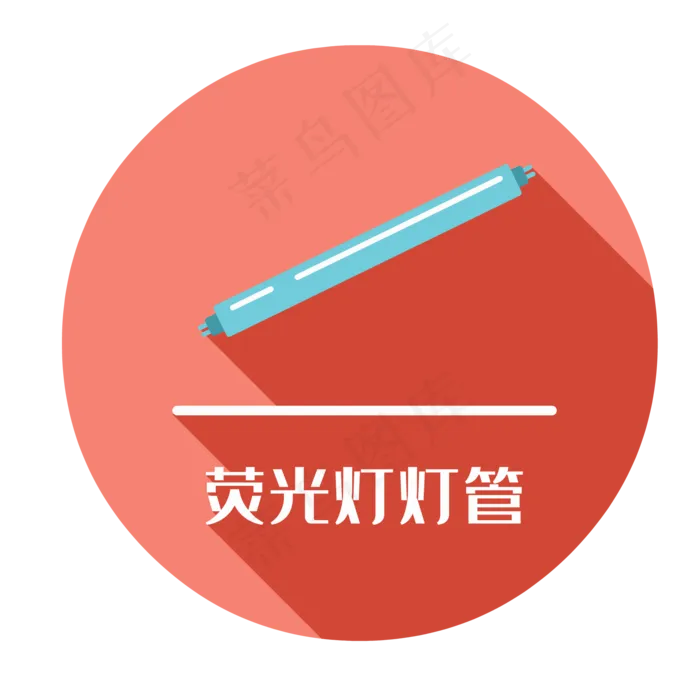 有害垃圾荧光灯管,免抠元素(2000*2000px 300 dpi )ai矢量模版下载