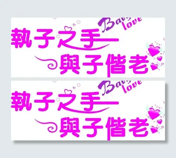 执子之手与子偕老图片