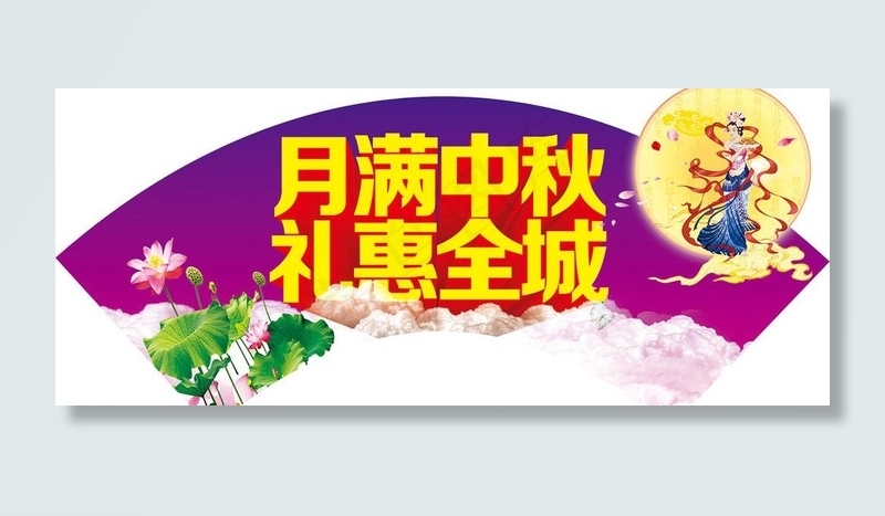 月满中秋图片cdr矢量模版下载