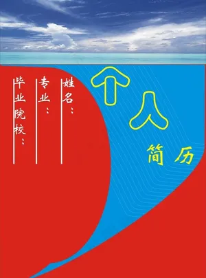 个人简介图片
