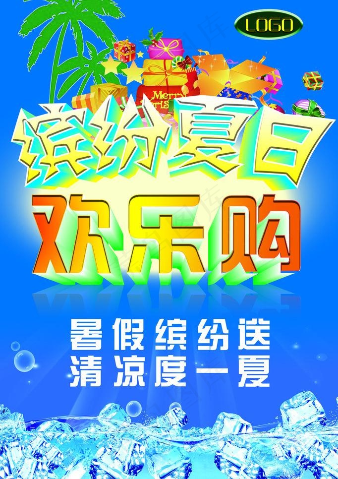 缤纷夏日欢乐购图片(4724X7087(DPI:300))psd模版下载