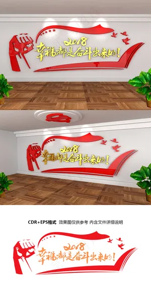 幸福都是奋斗出来的励志立体文化墙