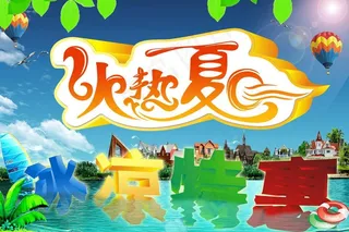 火热夏日 冰凉特惠图片