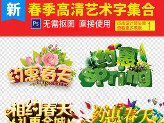 春季促销字体设计素材