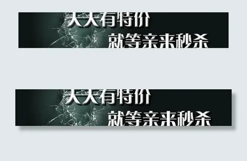 特价秒杀宣传图图片