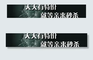 特价秒杀宣传图图片