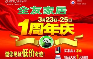 家居彩页 周年庆图片