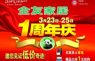 家居彩页 周年庆图片