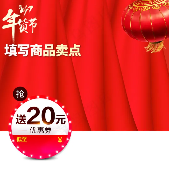 年货节主图psd模版下载