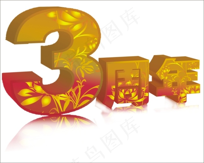 3周年艺术字cdr矢量模版下载