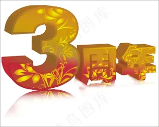 3周年艺术字