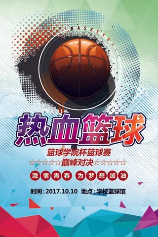 炫彩简约体育运动篮球争霸赛海报模板