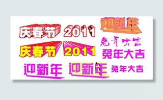 春节 艺术字图片