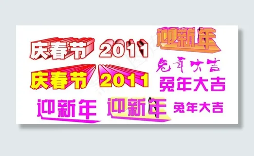 春节 艺术字图片 春节 艺术字图片