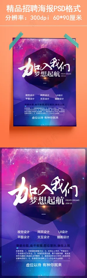 紫色星空魔幻招聘海报模板