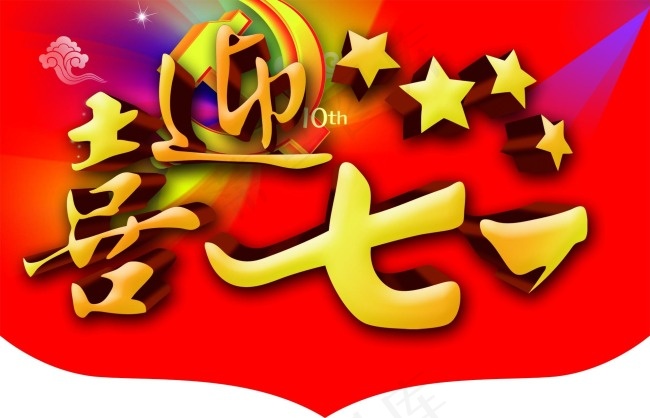 喜迎七一红色宣传海报