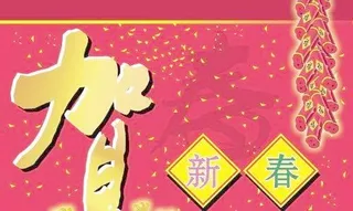 贺新春psd图片 下载