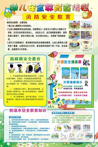幼儿安全教育宣传栏