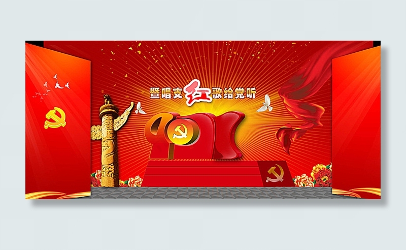 建党节红歌会背景图片