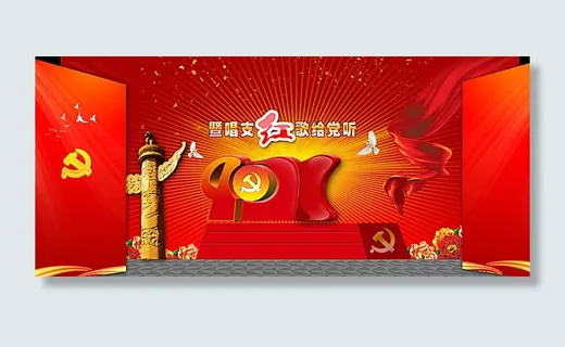 建党节红歌会背景图片 建党节红歌会背景图片