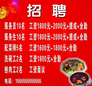 饭店招聘海报